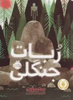 ربات جنگلی اثر پیتر براون نشر پرتقال