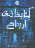 کتابخانه ی ارواح اثر ریچارد دنی نشر پرتقال
