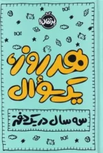 هر روز یک سوال اثر ایمی چیس نشر پرتقال