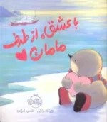 با عشق، از طرف مامان اثر جینت برادلی نشر پرتقال