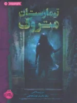 تیمارستان متروک اثر دن پابلوکی نشر پرتقال
