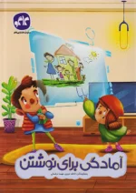 آمادگی برای نوشتن پیش دبستانی کاگو
