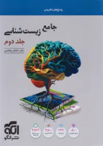 پاسخ زیست شناسی جامع کنکور جلد دوم نشرالگو