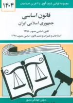 قانون اساسی جمهوری اسلامی ایران 1404 نشر دیدآور