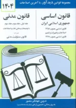 قانون اساسی و قانون مدنی 1404 نشر دیدآور