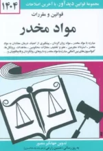 قوانین و مقررات مواد مخدر 1404 نشر دیدآور