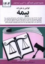 قوانین و مقررات بیمه 1404 نشر دیدآور
