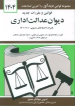 قوانین و مقررات جدید دیوان عدالت اداری نشر دیدآور نشر دیدآور