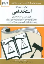 قوانین و مقررات استخدامی 1404 نشر دیدآور