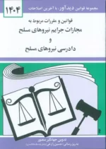 قوانین و مقررات مربوط به مجازات جرایم نیروهای مسلح 1404 نشر دیدآور