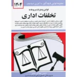 قوانین و مقررات مربوط به تخلفات اداری 1404 نشر دیدآور