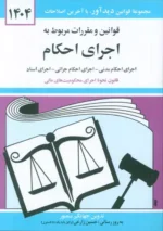قوانین و مقررات مربوط به اجرای احکام 1404 نشر دیدآور