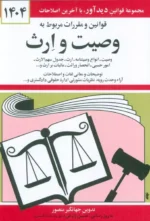 قوانین و مقررات مربوط به وصیت و ارث 1404 نشر دیدآور