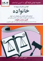 قوانین و مقررات مربوط به خانواده 1404 نشر دیدآور