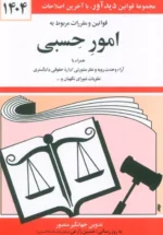 قوانین و مقررات مربوط به امور حسبی 1404 نشر دیدآور