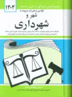 قوانین و مقررات مربوط به شهر و شهرداری 1404 نشر دیدآور