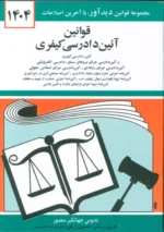 قوانین آئین دادرسی کیفری 1404 نشر دیدآور
