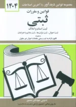 قوانین و مقررات ثبتی 1404 نشر دیدآور
