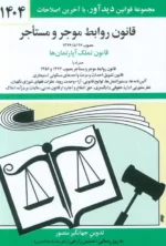 قانون روابط موجر و مستاجر 1404 نشر دیدآور