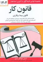 قانون کار، قانون بیمه بیکاری 1404 نشر دیدآور