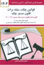 قوانین چک، سفته، برات؛ قانون جدید صدور چک 1404 نشر دیدآور
