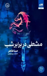 مشعلی در برابر شب نشر مجازی