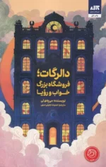 دالرگات، فروشگاه بزرگ خواب و رویا نشر مجازی