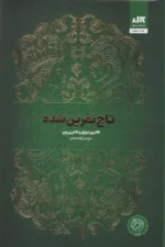 کتاب تاج نفرین شده نشر مجازی