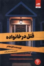 کتاب قتل در خانواده نشر مجازی