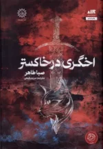 کتاب اخگری در خاکستر نشر مجازی