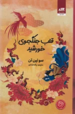 کتاب قلب جنگجوی خورشید نشر مجازی