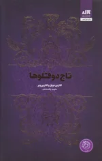 کتاب تاج دوقلوها نشر مجازی
