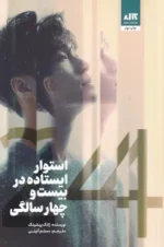 کتاب استوار ایستاده در بیست و چهار سالگی نشر مجازی