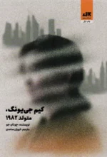 کتاب کیم جی یونگ، متولد 1982 نشر مجازی
