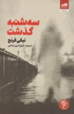 کتاب سه شنبه گذشت نشر مجازی