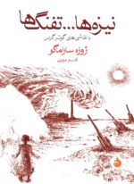 کتاب نیزه‌ها و تفنگ‌ها نشر ماهی