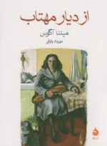 کتاب از دیار مهتاب نشر ماهی