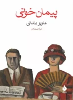 کتاب پیمان خونی نشر ماهی