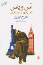 کتاب آس و پاس در پاریس و لندن نشر ماهی