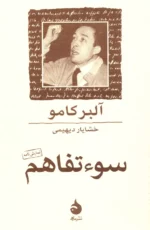 کتاب سوء تفاهم نشر ماهی
