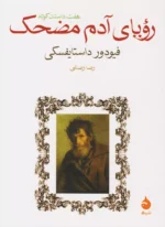 کتاب رویای آدم مضحک نشر ماهی