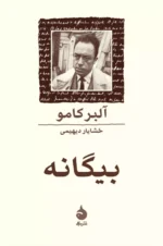 کتاب بیگانه نشر ماهی