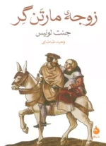 کتاب زوجه مارتن گر نشر ماهی