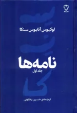 کتاب نامه ها (جلد اول) اثر لوکیوس آنایوس سنکا نشر نقش و نگار