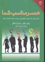 کتاب همسر مناسب شما اثر مهدی قراچه داغی نشر نقش و نگار