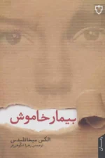 کتاب بیمار خاموش اثر الکس میخائلیدس نشر نقش و نگار