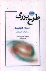 کتاب طرح بزرگ اثر استیون هاوکینگ نشر امضاء