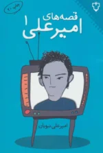 کتاب قصه های امیرعلی 1 اثر امیرعلی نبویان نشر نقش و نگار