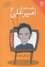 کتاب قصه های امیرعلی 2 اثر امیرعلی نبویان نشر نقش و نگار