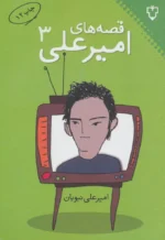کتاب قصه های امیرعلی 3 اثر امیرعلی نبویان نشر نقش و نگار